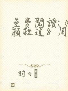 免费阅读:《红颜政道》周平