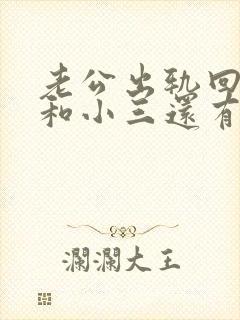 老公出轨回归后和小三还有联系封面