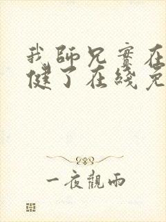我师兄实在太稳健了在线免费阅读