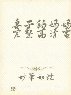妻子的妈妈免费完整高清电视剧观看