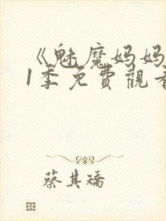 《魅魔妈妈》第1季免费观看全集