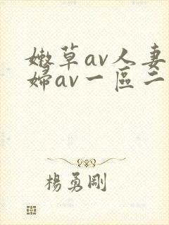 嫩草av人妻熟妇av一区二区封面