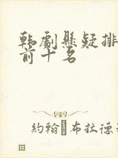 韩剧悬疑排行榜前十名