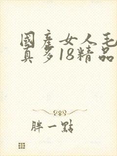 国产女人毛片水真多18精品