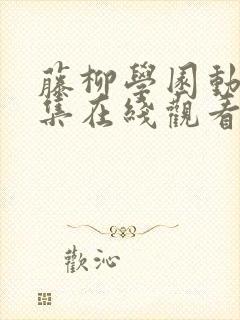 藤柳学园动漫全集在线观看免费封面