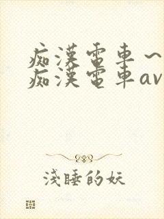 痴汉电车～人妻痴汉电车av