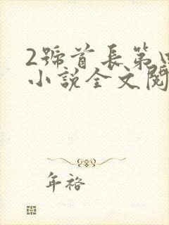 2号首长第四部小说全文阅读