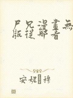 尸兄漫画无删减版从哪看封面