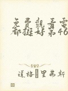 免费观看电视剧都挺好第46集