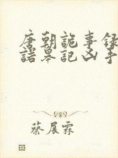 唐朝诡事录长安诺皋记凶手