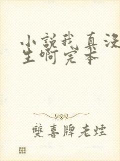 小说我真没想重生啊完本