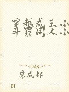 穿越成玉小刚的斗罗同人小说封面