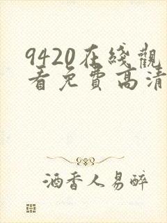 9420在线观看免费高清电视剧