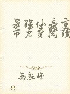 最强仙帝重生都市免费阅读