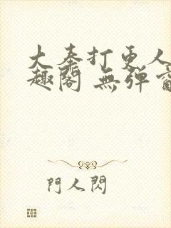 大奉打更人 笔趣阁 无弹窗