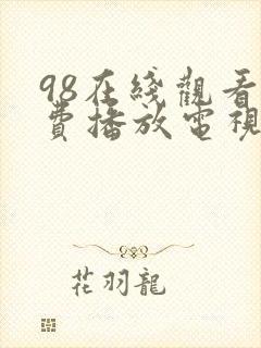 98在线观看免费播放电视剧大全封面
