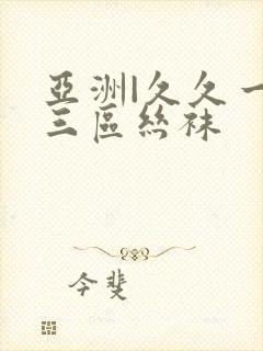 亚洲|久久一二三区丝袜封面