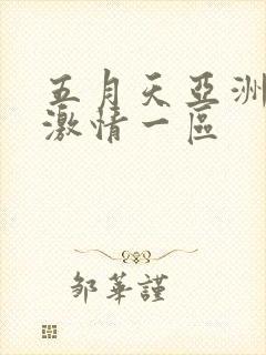 五月天亚洲婷婷激情一区封面