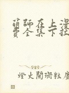 萌师在上漫画免费全集下拉式147