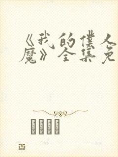 《我的仆人是魅魔》全集免费观看封面