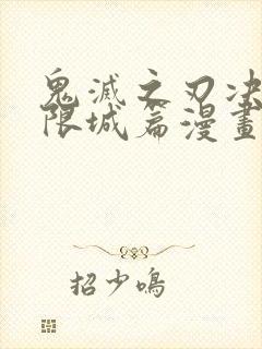 鬼灭之刃决战无限城篇漫画封面