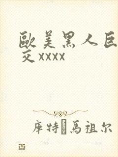欧美黑人巨大猛交xxxx封面