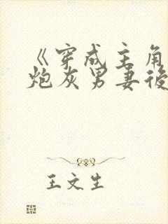 《穿成主角攻的炮灰男妻后》