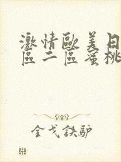 激情欧美日韩一区二区蜜桃
