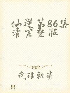 仙逆第86集高清完整版