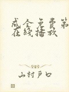 成全免费第6季在线播放