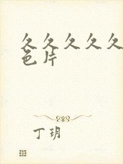 久久久久久久黄色片