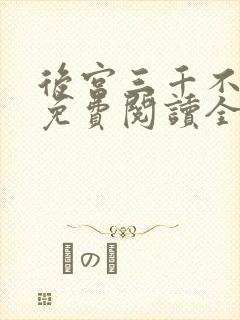 后宫三千不如她免费阅读全文
