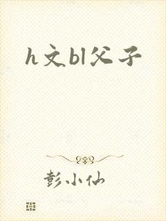 h文bl父子