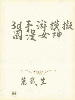 3d手游模拟器国漫女神封面
