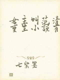 女主叫范清遥的重生小说有哪些