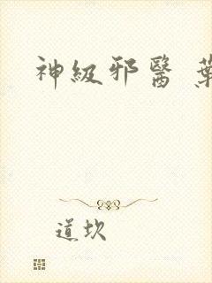 神级邪医 叶尘