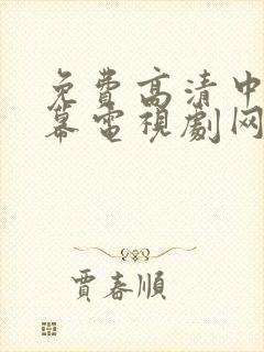 免费高清中文字幕电视剧网站推荐