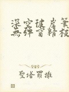 深空彼岸笔趣阁无弹窗精校版封面