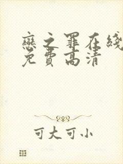 恋之罪在线观看免费高清