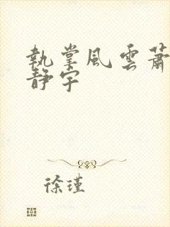 执掌风云萧峥肖静宇
