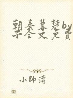 朝秦暮楚by生子全文免费阅读