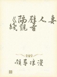 《隔壁人妻》在线观看封面