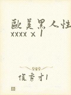 欧美黑人性猛交xxxxⅹ1