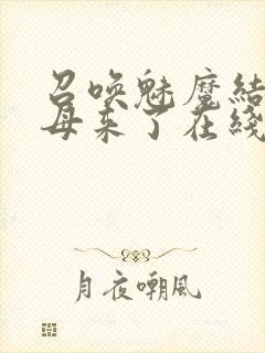 召唤魅魔结果义母来了在线免费观看