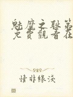 魅魔之耻第一季免费观看在线观看中