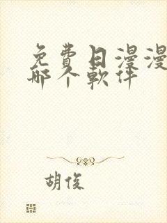 免费日漫漫画用哪个软件