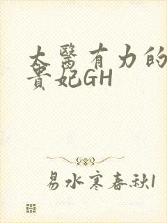 太医有力的撞着贵妃GH封面