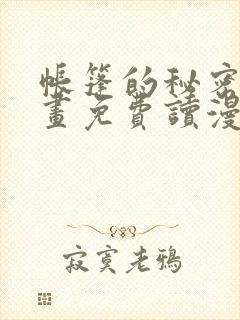 帐篷的秘密漫画画免费读漫画封面