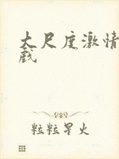 大尺度激情吻床戏