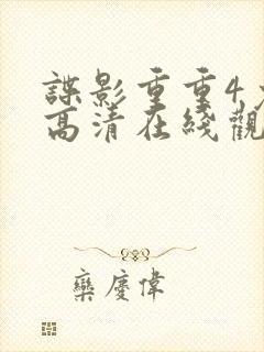 谍影重重4免费高清在线观看封面